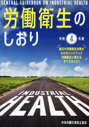 労働衛生のしおり(令和4年度)