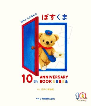 切手から生まれた ぽすくま 10th ANNIVERSARY BOOK