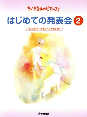 はじめての発表会(2) バイエル前半～中頃レベルのお子様へ ちいさな手のピアニスト