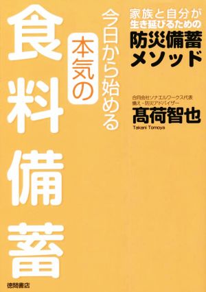 今日から始める本気の食料備蓄家族と自分が生き延びるための防災備蓄メソッド