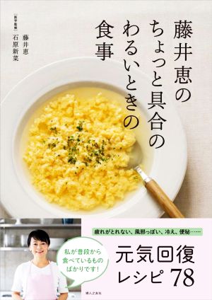 藤井恵のちょっと具合のわるいときの食事