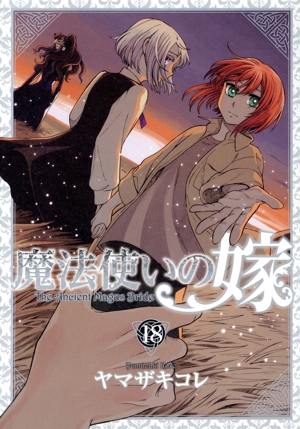 魔法使いの嫁(特装版)(18) ブレイドCSP