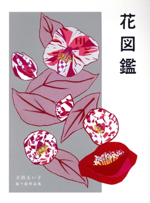 花図鑑 大浜るい子貼り絵作品集