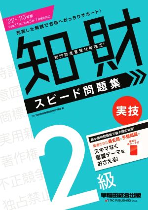 知的財産 管理技能検定 2級 実技 スピード問題集(2022-2023年版)