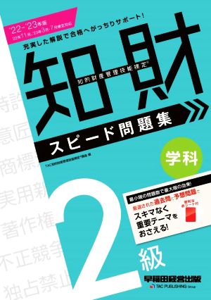 知的財産 管理技能検定 2級 学科 スピード問題集(2022-2023年版)