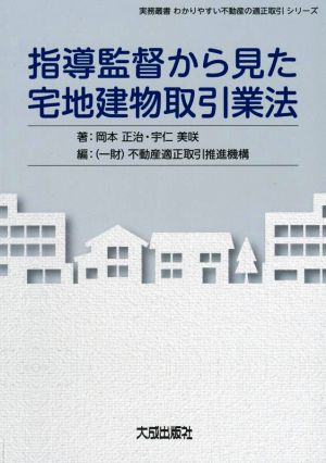 指導監督から見た宅地建物取引業法 実務叢書 わかりやすい不動産の適正取引シリーズ