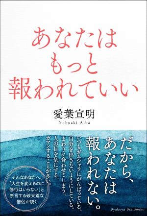 あなたはもっと報われていい BYAKUYA BIZ BOOKS