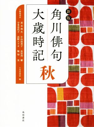 角川俳句大歳時記 秋 新版