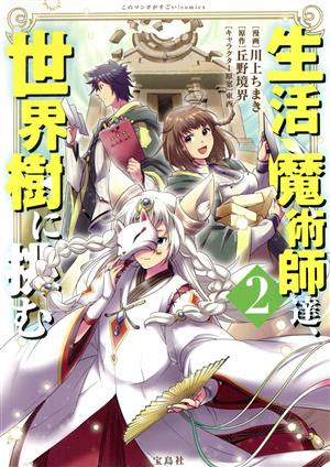 生活魔術師達、世界樹に挑む(2) このマンガがすごい！C