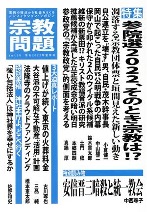 宗教問題(Vol.39) 特集 参院選2022、そのとき宗教は!?