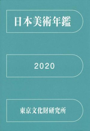 日本美術年鑑 令和2年(2020)