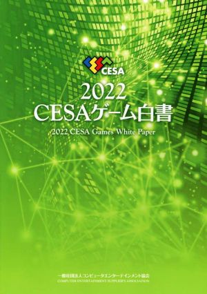 CESAゲーム白書(2022)