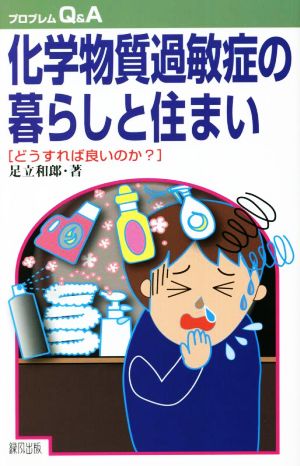 化学物質過敏症の暮らしと住まい どうすれば良いのか？ プロブレムQ&A