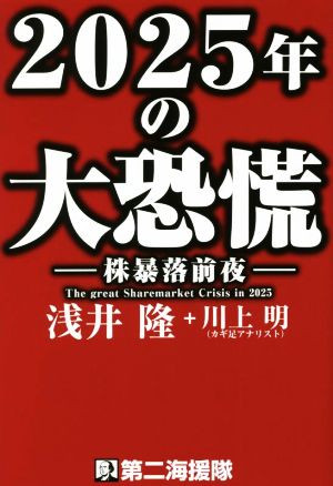 2025年の大恐慌 株暴落前夜