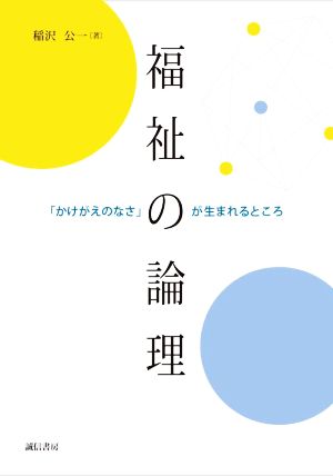 福祉の論理 「かけがえのなさ」が生まれるところ