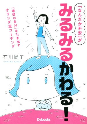 「なんだか不安」がみるみるかわる！ 「理想の自分」を引き出すオランダ流コーチング