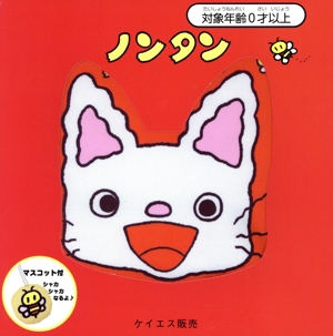 ノンタンふわふわブック 布絵本