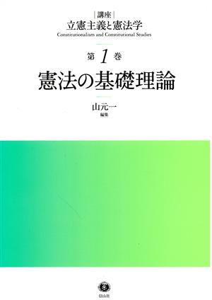 憲法の基礎理論 [講座]立憲主義と憲法学第1巻