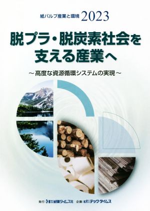 紙パルプ産業と環境(2023)