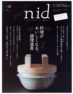 nid(vol.18)料理がおいしくなる、調理道具Musashi Mook