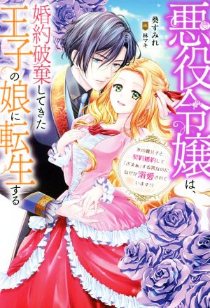 悪役令嬢は、婚約破棄してきた王子の娘に転生する 氷の貴公子と契約婚約して「ざまぁ」する筈なのに、なぜか溺愛されています!? Mノベルスf