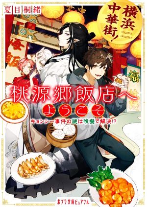 横浜中華街！ 桃源郷飯店へようこそ キョンシー事件の謎は晩餐で解決!? ポプラ文庫ピュアフル