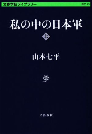 私の中の日本軍(上)文春学藝ライブラリー 歴史45