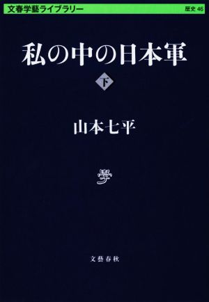 私の中の日本軍(下) 文春学藝ライブラリー 歴史46