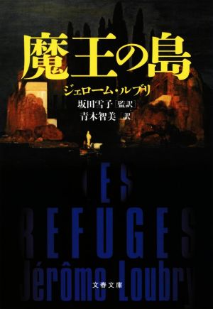 魔王の島文春文庫