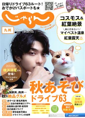 九州じゃらん(10月号 2022年) 隔月刊誌