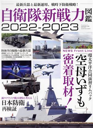 自衛隊新戦力図鑑(2022-2023) 環太平洋合同演習リムパック「空母いずも」密着取材！ サンエイムック