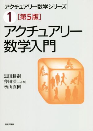 アクチュアリー数学入門 第5版 アクチュアリー数学シリーズ1