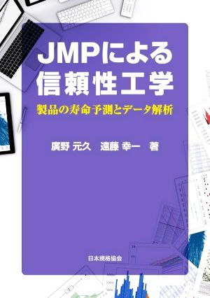 JMPによる信頼性工学製品の寿命予測とデータ解析