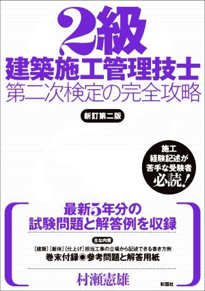 2級建築施工管理技士 第二次検定の完全攻略 新訂第二版