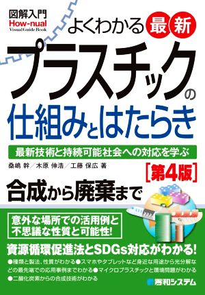 図解入門 よくわかる最新プラスチックの仕組みとはたらき 第4版 最新技術と持続可能社会への対応を学ぶ How-nual visual guide book