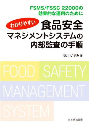 わかりやすい食品安全マネジメントシステムの内部監査の手順FSMS/FSSC22000の効果的な運用のために
