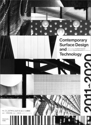 Contemporary Surface Design and Technology サーフェスデザイン&テクノロジーの現在