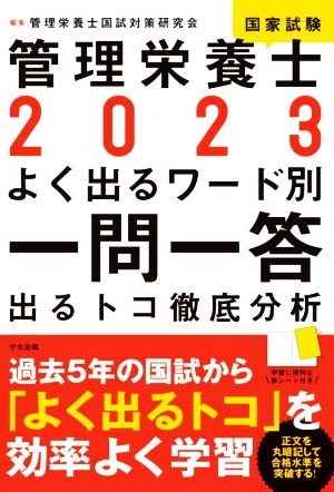 管理栄養士国家試験 よく出るワード別一問一答(2023) 出るトコ徹底分析