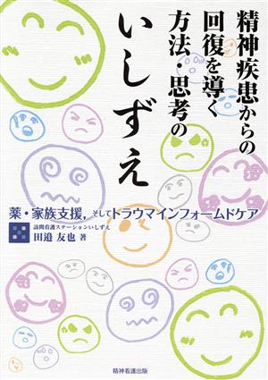 精神疾患からの回復を導く方法・思考のいしずえ 薬・家族支援,そしてトラウマインフォームドケア