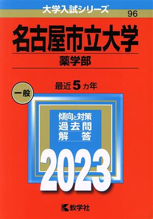 名古屋市立大学 薬学部(2023年版) 大学入試シリーズ96