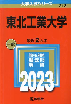 東北工業大学(2023年版) 大学入試シリーズ213