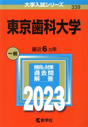 東京歯科大学(2023年版) 大学入試シリーズ339