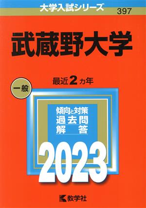 武蔵野大学(2023年版) 大学入試シリーズ397