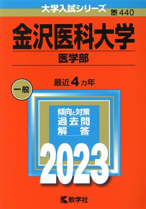 金沢医科大学 医学部(2023年版) 大学入試シリーズ440