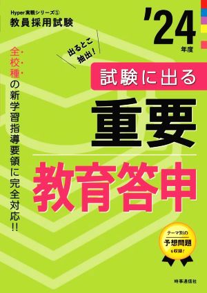 試験に出る重要教育答申('24年度) 教員採用試験Hyper実戦シリーズ1