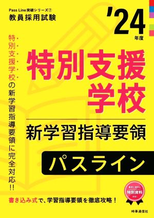 特別支援学校新学習指導要領パスライン('24年度) 教員採用試験Pass Line突破シリーズ7