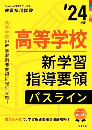 高等学校新学習指導要領パスライン('24年度) 教員採用試験Pass Line突破シリーズ6