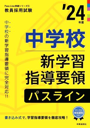 中学校新学習指導要領パスライン('24年度) 教員採用試験Pass Line突破シリーズ5