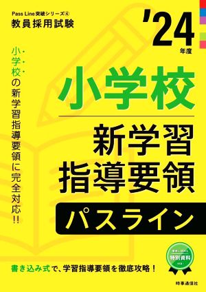 小学校新学習指導要領パスライン('24年度) 教員採用試験Pass Line突破シリーズ4