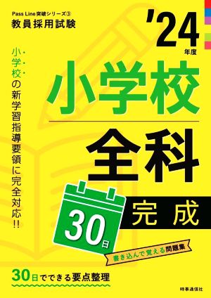 小学校全科30日完成('24年度) 教員採用試験Pass Line突破シリーズ3